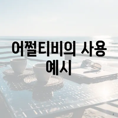 어쩔티비의 사용 예시