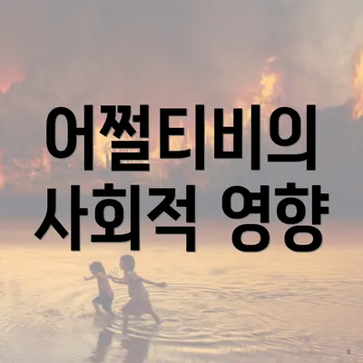 어쩔티비의 사회적 영향