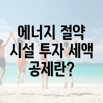 에너지 절약 시설 투자 세액 공제란?