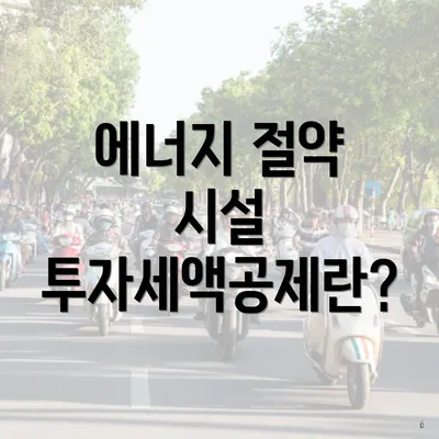 에너지 절약 시설 투자세액공제란?