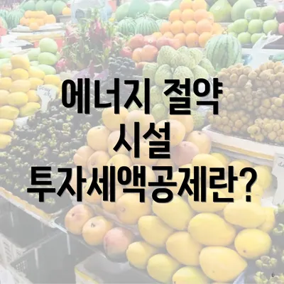 에너지 절약 시설 투자세액공제란?