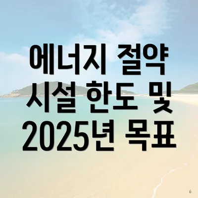 에너지 절약 시설 한도 및 2025년 목표
