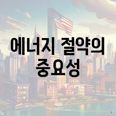 에너지 절약의 중요성