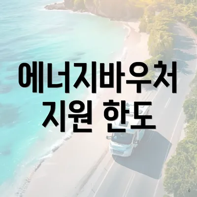 에너지바우처 지원 한도