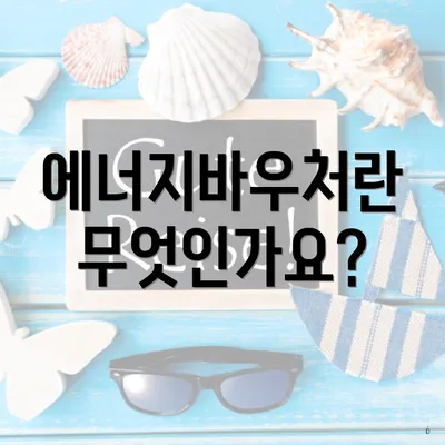 에너지바우처란 무엇인가요?
