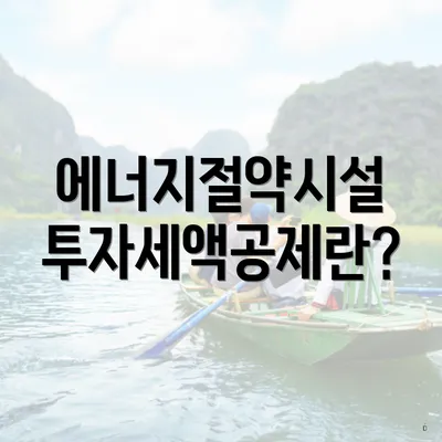 에너지절약시설 투자세액공제란?