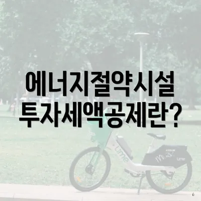에너지절약시설 투자세액공제란?