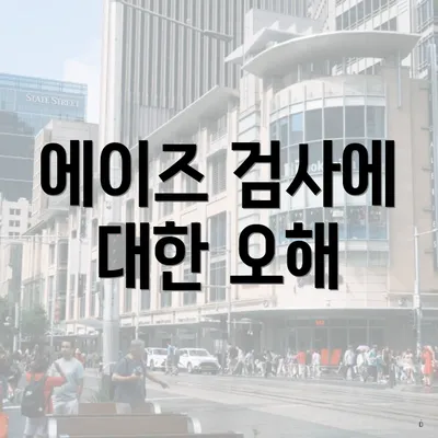 에이즈 검사에 대한 오해