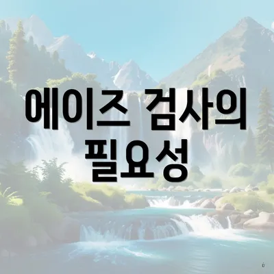 에이즈 검사의 필요성