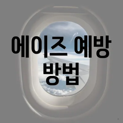 에이즈 예방 방법