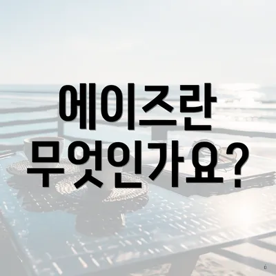 에이즈란 무엇인가요?