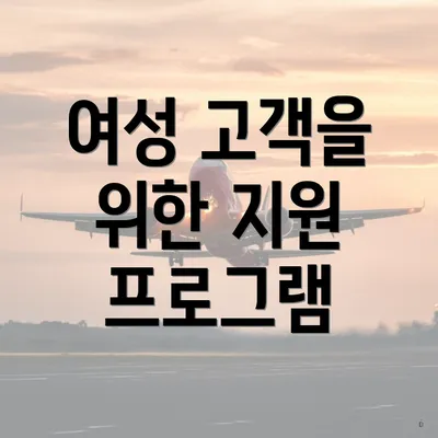 여성 고객을 위한 지원 프로그램