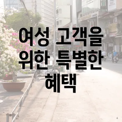 여성 고객을 위한 특별한 혜택