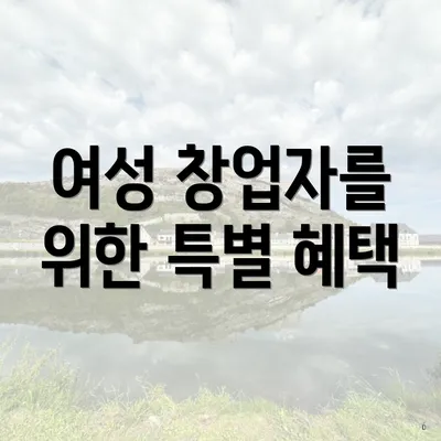 여성 창업자를 위한 특별 혜택