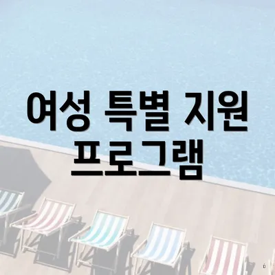 여성 특별 지원 프로그램