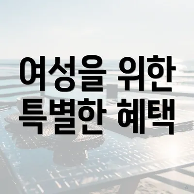 여성을 위한 특별한 혜택