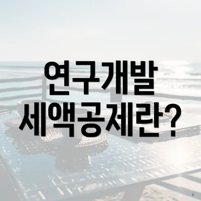 연구개발 세액공제란?