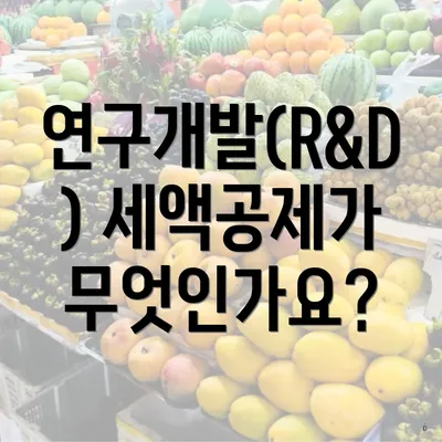 연구개발(R&D) 세액공제가 무엇인가요?