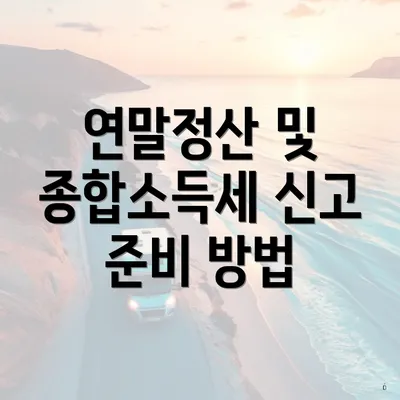 연말정산 및 종합소득세 신고 준비 방법