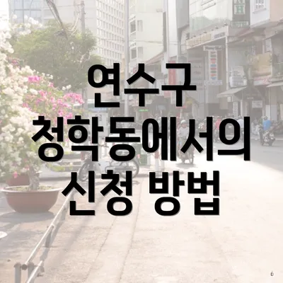 연수구 청학동에서의 신청 방법