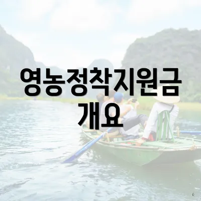 영농정착지원금 개요