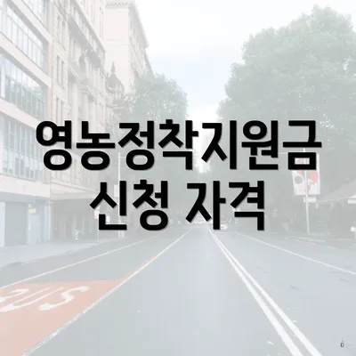 영농정착지원금 신청 자격