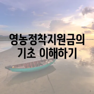 영농정착지원금의 기초 이해하기