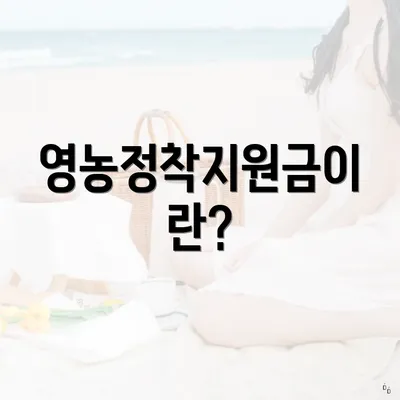 영농정착지원금이란?