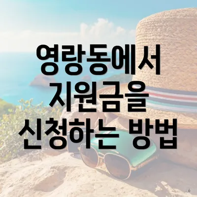 영랑동에서 지원금을 신청하는 방법