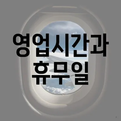영업시간과 휴무일