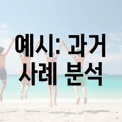 예시: 과거 사례 분석