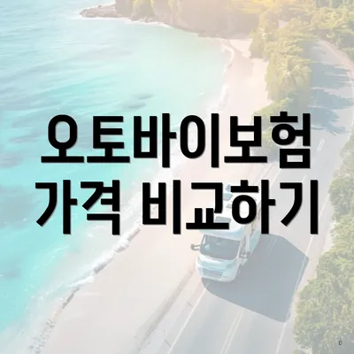 오토바이보험 가격 비교하기