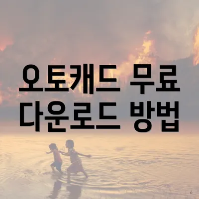 오토캐드 무료 다운로드 방법