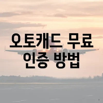 오토캐드 무료 인증 방법