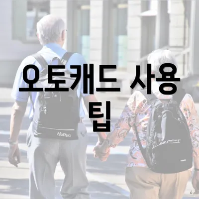 오토캐드 사용 팁