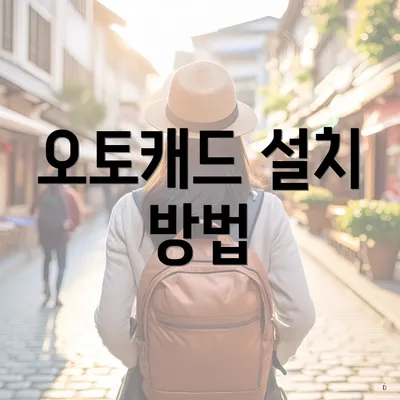 오토캐드 설치 방법