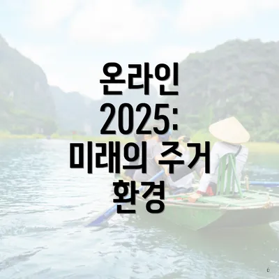 온라인 2025: 미래의 주거 환경