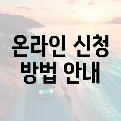 온라인 신청 방법 안내
