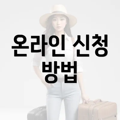 온라인 신청 방법