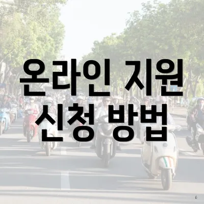 온라인 지원 신청 방법