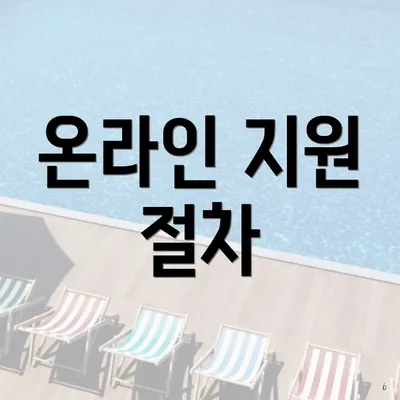 온라인 지원 절차