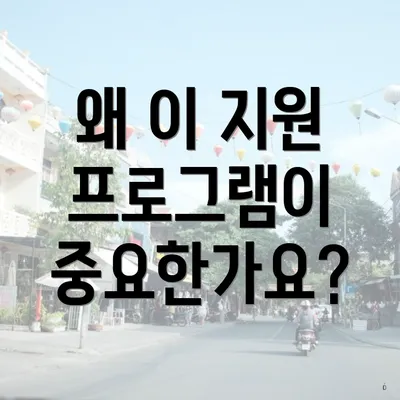 왜 이 지원 프로그램이 중요한가요?