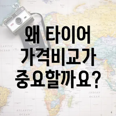 왜 타이어 가격비교가 중요할까요?