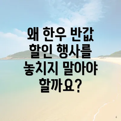 왜 한우 반값 할인 행사를 놓치지 말아야 할까요?