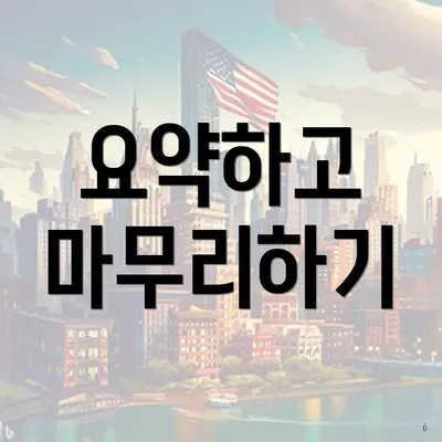 요약하고 마무리하기