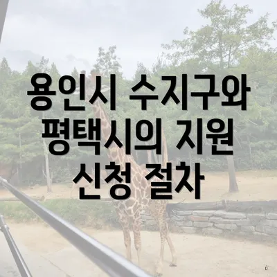 용인시 수지구와 평택시의 지원 신청 절차