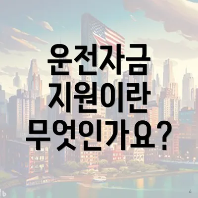 운전자금 지원이란 무엇인가요?