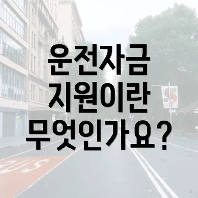 운전자금 지원이란 무엇인가요?