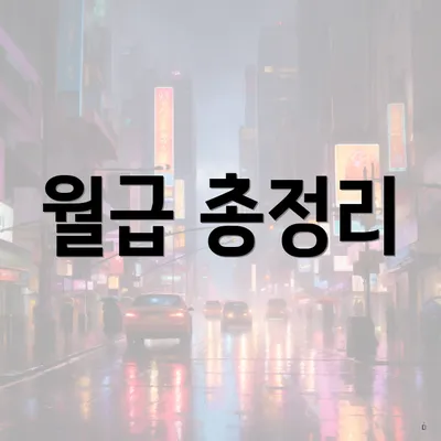 월급 총정리