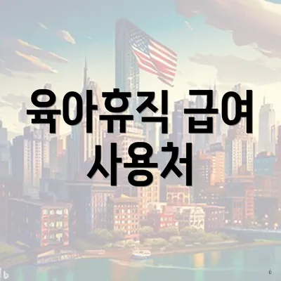 육아휴직 급여 사용처